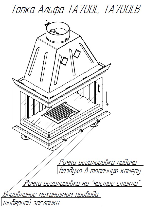 Каминная топка ЭкоКамин Альфа 700LB (TA700LB)